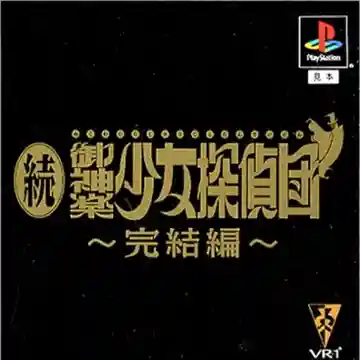 Zoku Mikagura Shoujo Tanteidan - Kanketsuhen (JP)-PlayStation